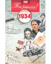 DVD. Открытка "Ты родился! 1934 год"