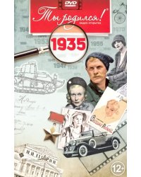 DVD. Открытка "Ты родился! 1935 год"