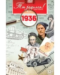 DVD. Открытка "Ты родился! 1936 год"