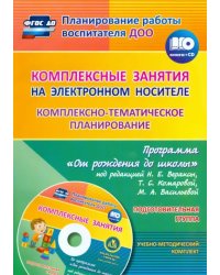 Комплексно-тематическое планирование по программе &quot;От рождения до школы&quot;. Подготовительная группа (+CD) (+ CD-ROM)
