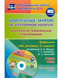 Комплексно-тематическое планирование по программе &quot;От рождения до школы&quot; Средняя группа (+CD) ФГОС ДО (+ CD-ROM)