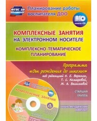 Комплексно-тематическое планирование по пр. &quot;От рождения до школы&quot;. Старшая группа. ФГОС (+CD) (+ CD-ROM)