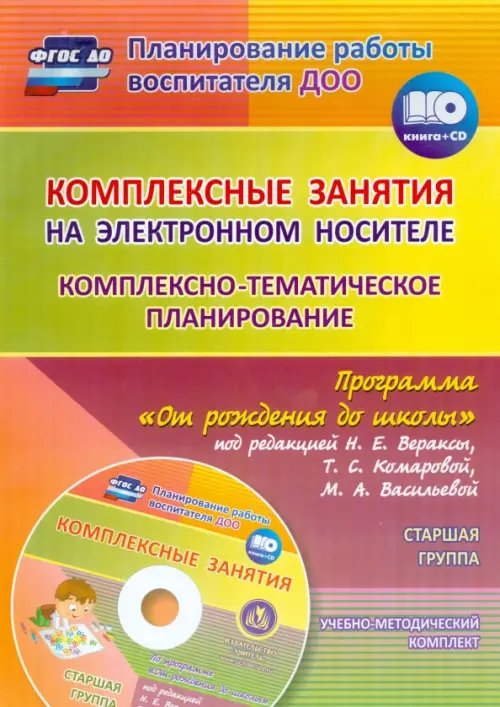 Комплексно-тематическое планирование по пр. &quot;От рождения до школы&quot;. Старшая группа. ФГОС (+CD) (+ CD-ROM)