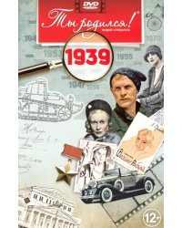 DVD. Открытка "Ты родился! 1939 год"