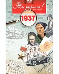 DVD. Открытка "Ты родился! 1937 год"