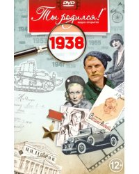 DVD. Открытка "Ты родился! 1938 год"