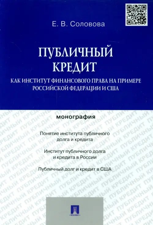 Публичный кредит как институт финансового права на примере Российской Федерации и США Публичный кредит как институт финансового права на примере Российской Федерации и США