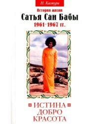 Истина, добро, красота. История жизни Бхагавана Шри Сатья Саи Бабы. Том 2. 1961 - 1967
