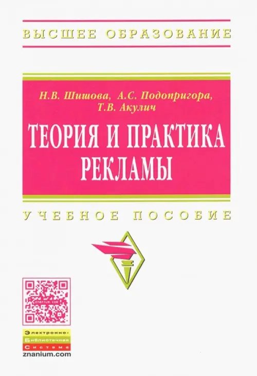 Высшее образование Теория и практика рекламы. Учебное пособие