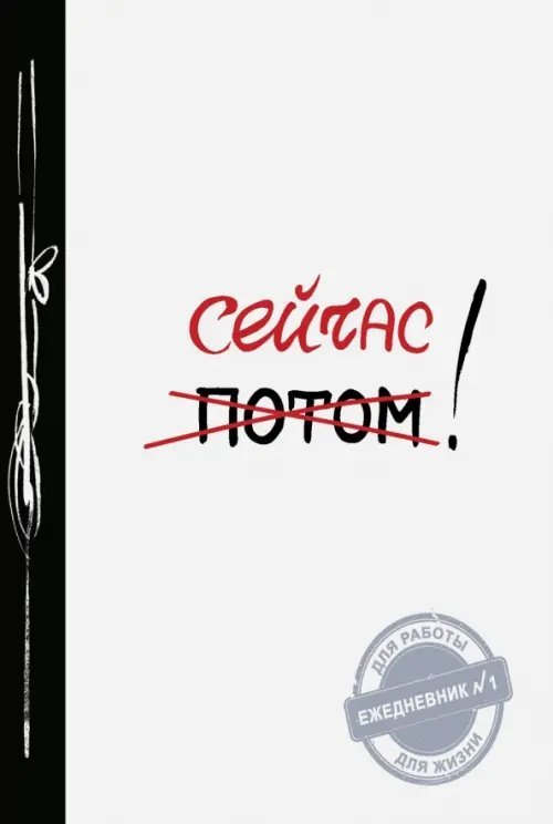Обложка книги «Сейчас!», ISBN 9785699831180