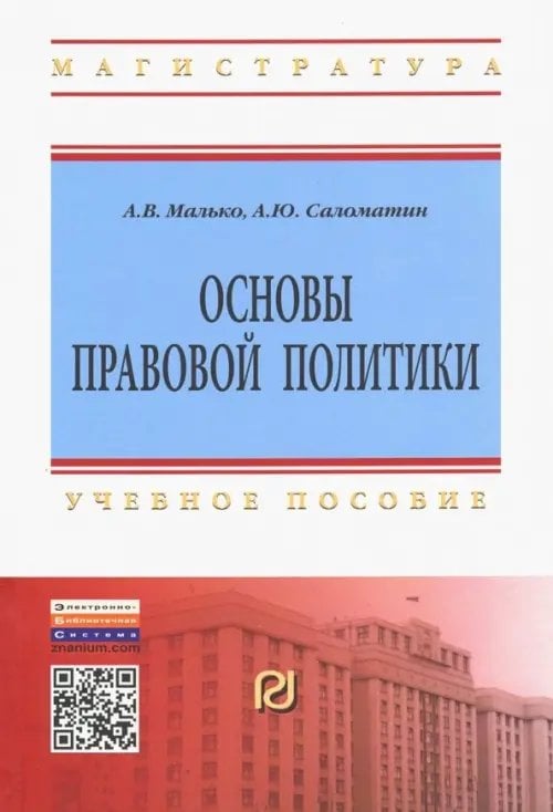 Высшее образование. Магистратура Основы правовой политики. Учебное пособие для магистрантов