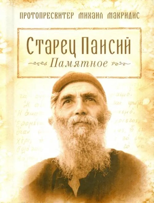 Старец Паисий. Памятное Старец Паисий. Памятное