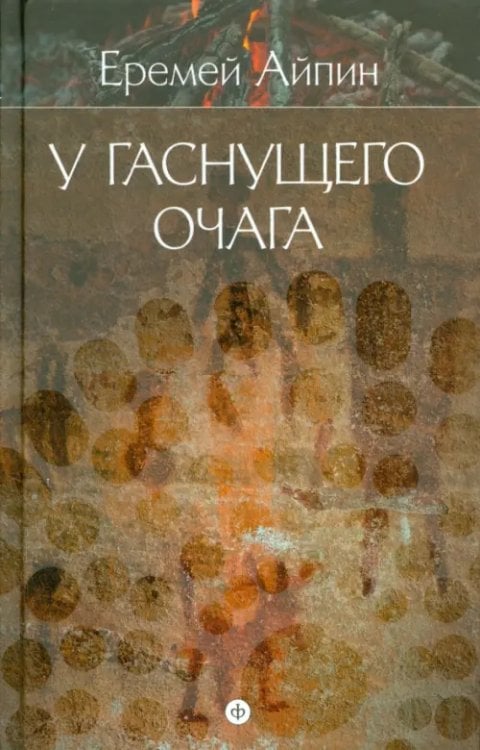 Собрание сочинений в 4-х томах. Том 1. У гаснущего очага Собрание сочинений в 4-х томах. Том 1. У гаснущего очага