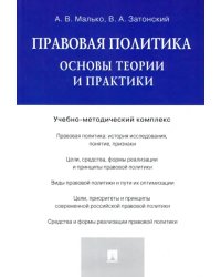 Правовая политика. Основы теории и практики. Учебно-методический комплекс