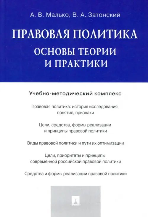 Правовая политика. Основы теории и практики. Учебно-методический комплекс