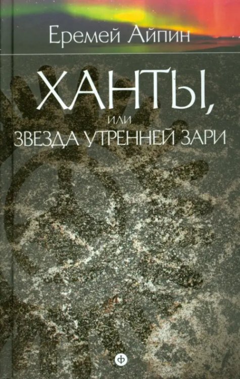 Собрание сочинений в 4-х томах. Том 2. Ханты, или Звезда Утренней Зари Собрание сочинений в 4-х томах. Том 2. Ханты, или Звезда Утренней Зари