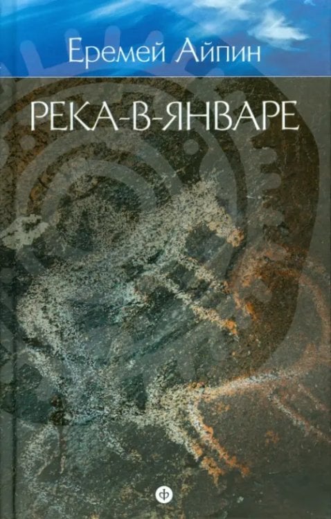 Собрание сочинений в 4-х томах. Том 3. Река-в-Январе Собрание сочинений в 4-х томах. Том 3. Река-в-Январе