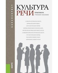 Культура речи. Практикум. Учебное пособие