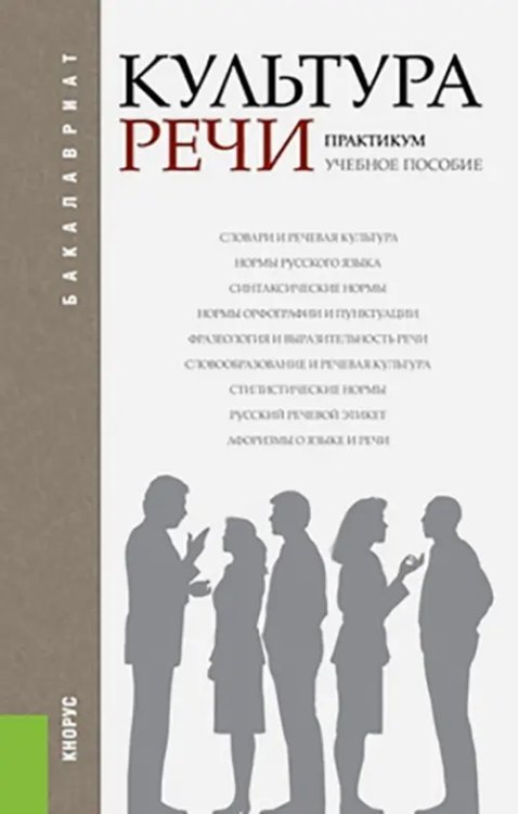 Культура речи. Практикум. Учебное пособие