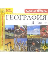 CD-ROM. География. 9 класс. Рабочая тетрадь (CDpc)