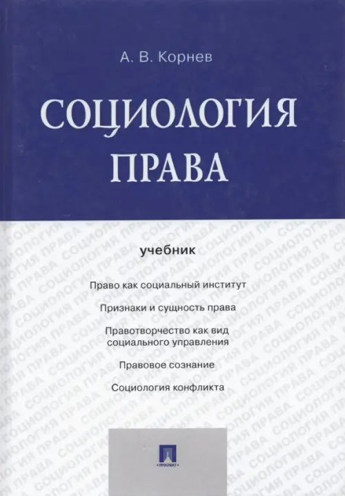 Социология права. Учебник Социология права. Учебник