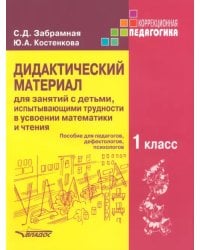 Дидактический материал для занятий с детьми, испытывающими трудности в усвоении математики и чтения