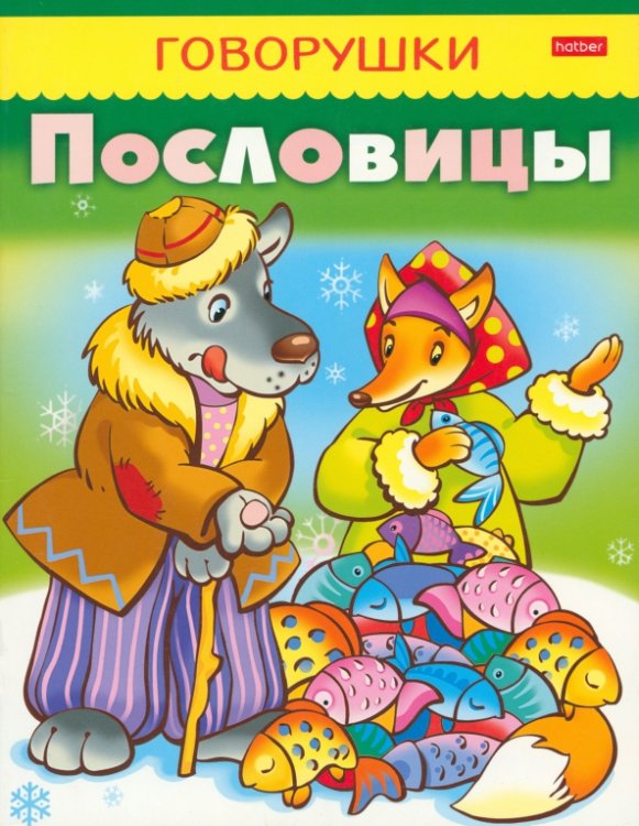 Говорушки Пословицы