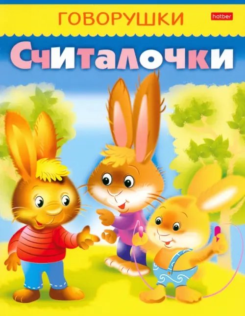 Говорушки Считалочки