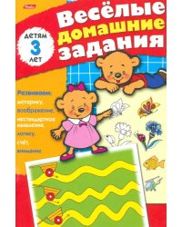 Весёлые домашние задания для детей 3 лет