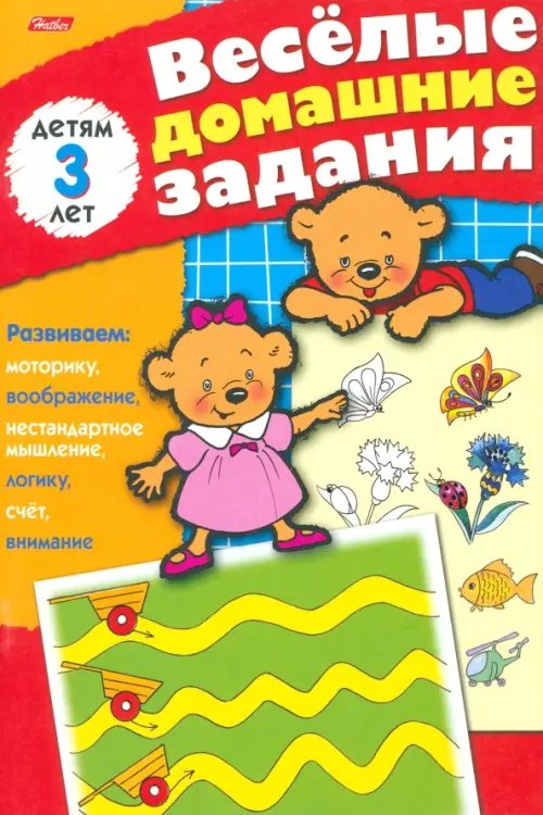 Весёлые домашние задания для детей 3 лет Весёлые домашние задания для детей 3 лет
