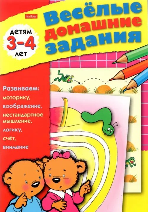 Весёлые домашние задания. Детям 3-4 лет Весёлые домашние задания. Детям 3-4 лет