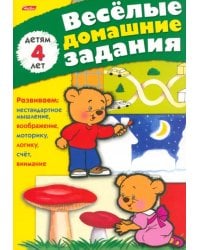 Весёлые домашние задания. Детям 4 лет