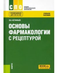 Основы фармакологии с рецептурой. Учебное пособие