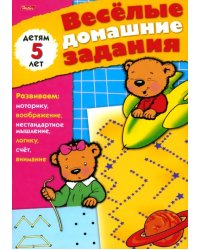 Весёлые домашние задания. Детям 5 лет