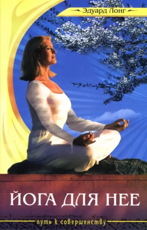 Йога для нее Йога для нее