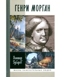 Генри Морган