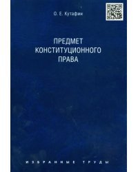 Избранные труды в 7 томах. Том 1. Предмет конституционного права. Монография
