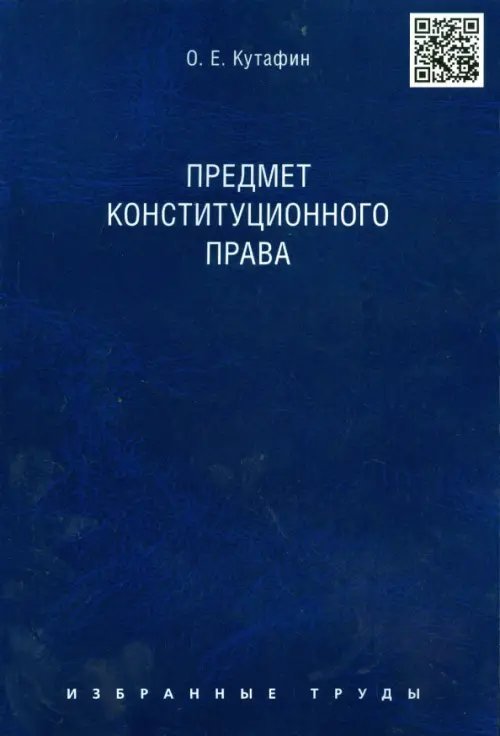 Избранные труды в 7 томах. Том 1. Предмет конституционного права. Монография Избранные труды в 7 томах. Том 1. Предмет конституционного права. Монография