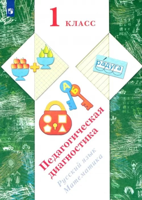 Русский язык, математика. 1 класс. Педагогическая диагностика (с методическим пособием) Русский язык, математика. 1 класс. Педагогическая диагностика (с методическим пособием)