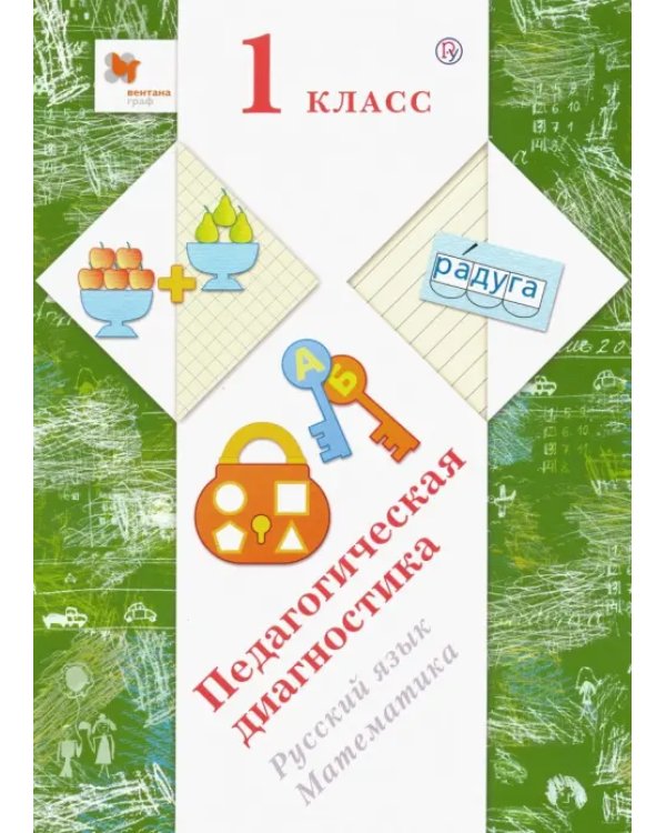 Русский язык, математика. 1 класс. Педагогическая диагностика (с методическим пособием)