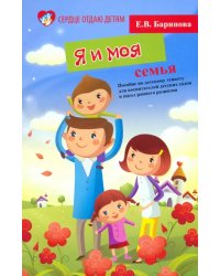 Я и моя семья. Пособие по детскому этикету