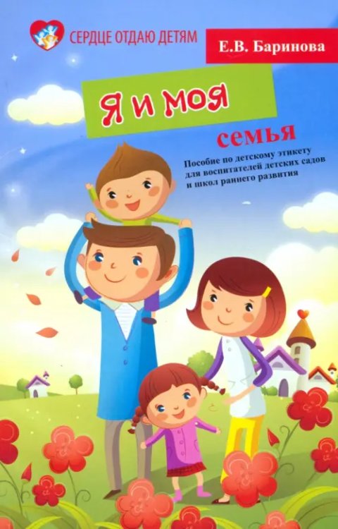 Сердце отдаю детям Я и моя семья. Пособие по детскому этикету