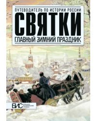 Святки. Главный зимний праздник