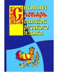 Новый словарь ошибок русского языка