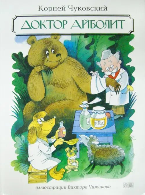 Доктор Айболит