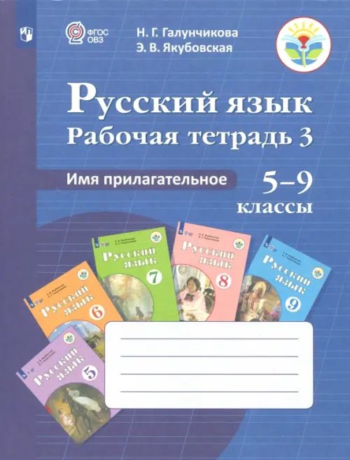 Коррекционное образование Русский язык. 5-9 классы. Рабочая тетрадь. Часть 3. Имя прилагательное. ФГОС ОВЗ