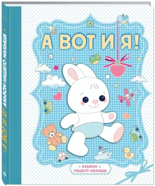 Подарочные издания. Ребенок А вот и я! Альбом нашего малыша