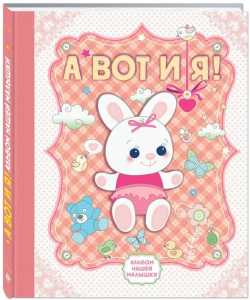 А вот и я! Альбом нашей малышки