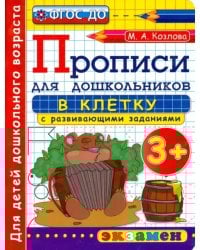 Прописи в клетку с развивающими заданиями для дошкольников. От 3-х лет. ФГОС ДО