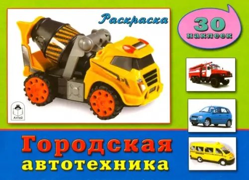 Познавательные раскраски с наклейками Городская автотехника. Раскраска с наклейками